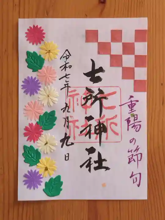 七所神社(愛知県)