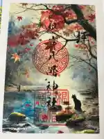 根岸八幡神社の御朱印