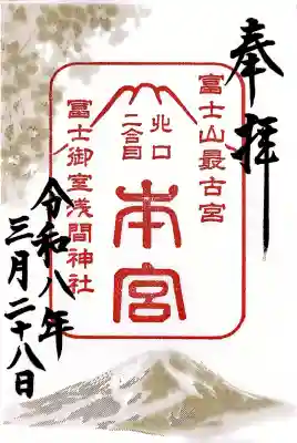 冨士御室浅間神社の御朱印