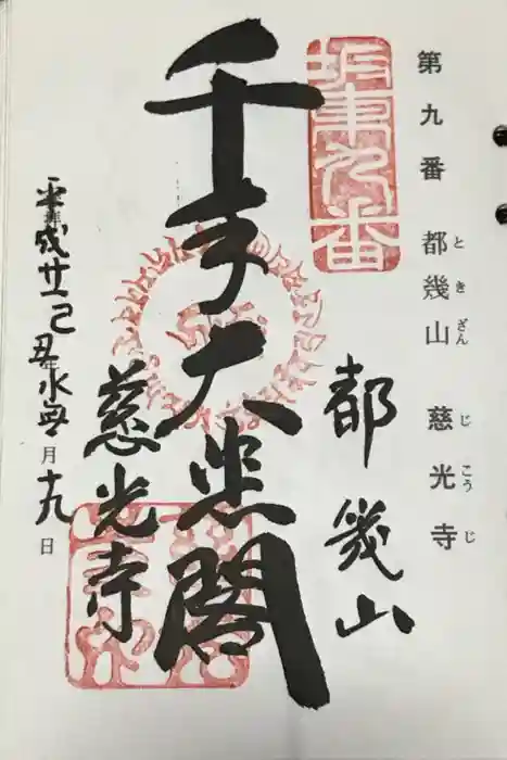 慈光寺の御朱印