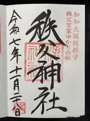 秩父神社(埼玉県)