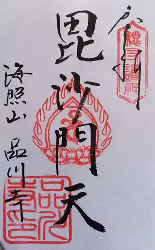 品川寺(東京都)