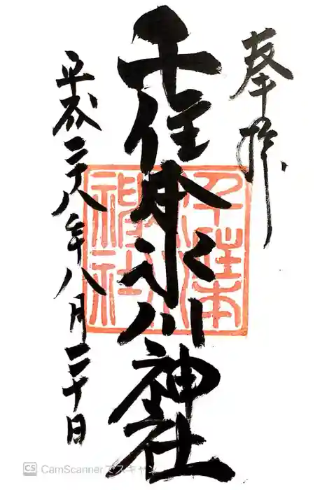千住氷川神社の御朱印