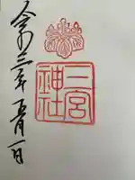 三宮神社(兵庫県)