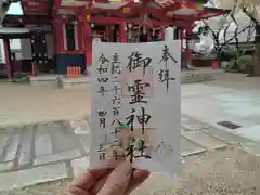 御霊神社の御朱印