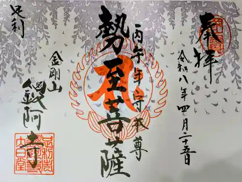 鑁阿寺の御朱印