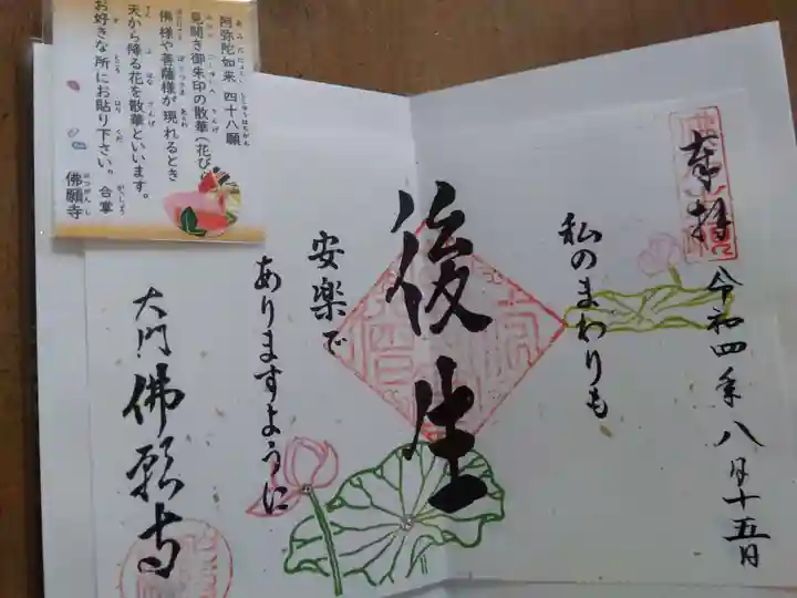 佛願寺の御朱印