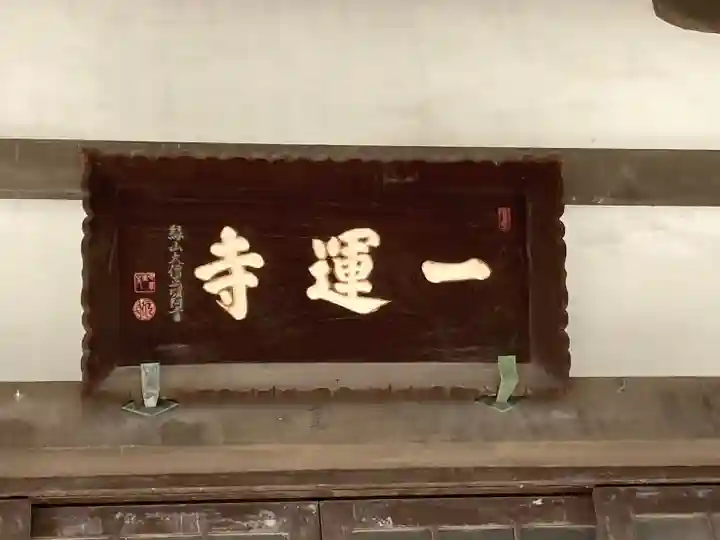 一運寺の本殿・本堂