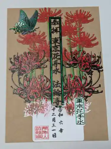 法輪寺の御朱印