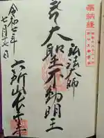 長楽寺の御朱印