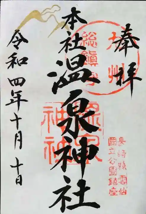雲仙温泉神社の御朱印