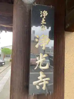 浄光寺(京都府)