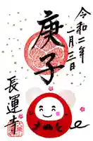 長運寺の御朱印