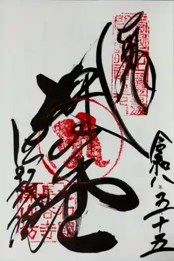 法起院の御朱印 2026年05月