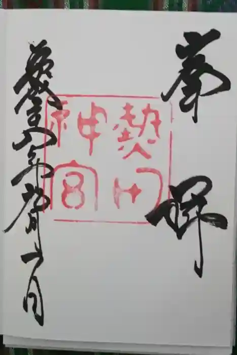 熱田神宮の御朱印