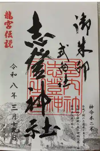 志登神社の御朱印 2026年03月
