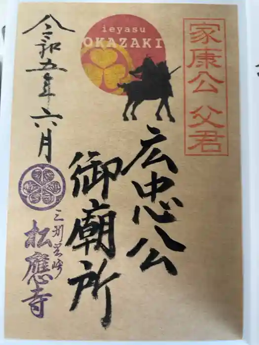 松應寺の御朱印