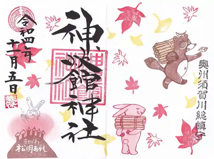 神炊館神社 ⁂奥州須賀川総鎮守⁂の御朱印