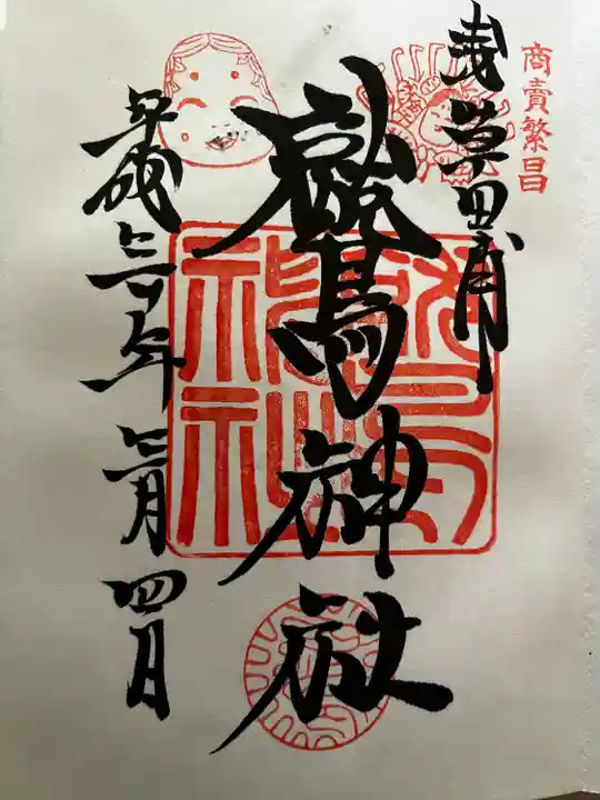 鷲神社の御朱印