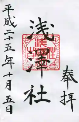 浅澤社（住吉大社境外末社）の御朱印
