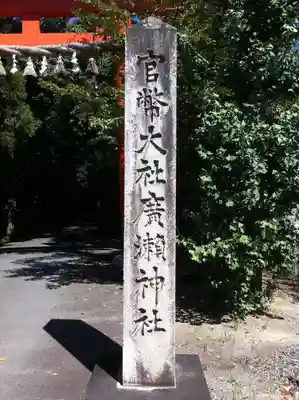 廣瀬大社のその他建物