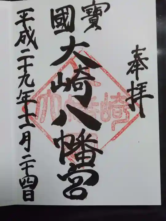 大崎八幡宮の御朱印