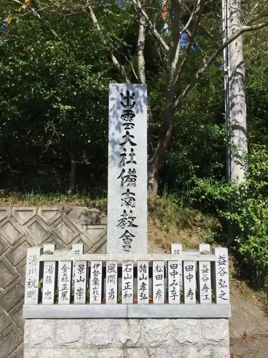 出雲大社 備南教会の歴史