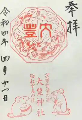 大豊神社(京都府)