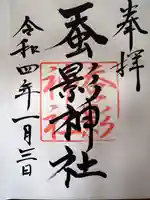 弥生神社の御朱印