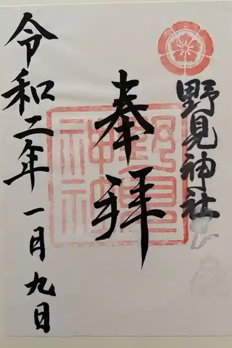 野見神社の御朱印
