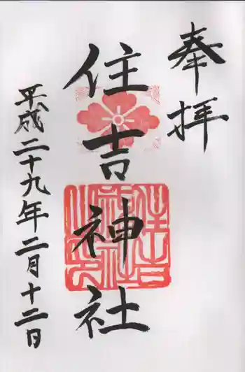 住吉神社の御朱印 2017年02月