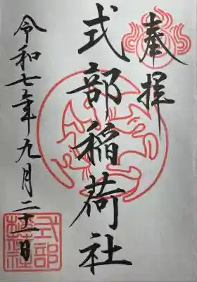 式部稲荷社(福岡県)