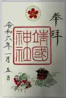 靖國神社の御朱印