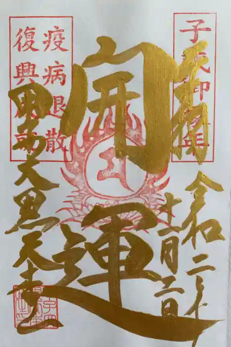 甲子大黒天本山の御朱印