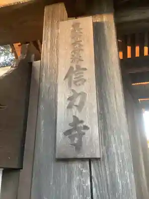 信力寺のその他建物