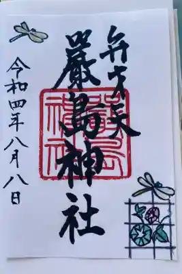 巖島神社の御朱印