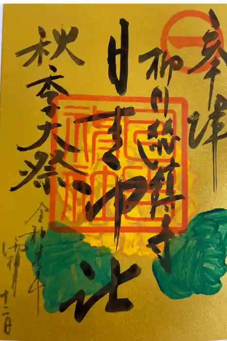 柳川総鎮守 日吉神社の御朱印