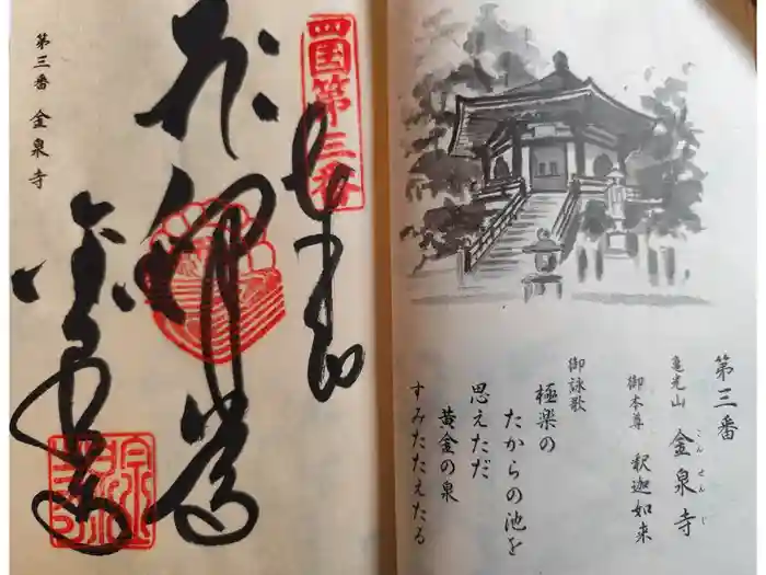 金泉寺の御朱印