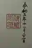 倭姫宮(皇大神宮別宮)の御朱印