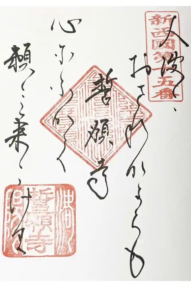 誓願寺の御朱印