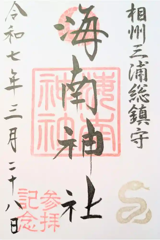 海南神社の御朱印