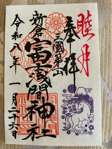 新倉富士浅間神社の御朱印