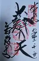 南法華寺(壷阪寺)の御朱印