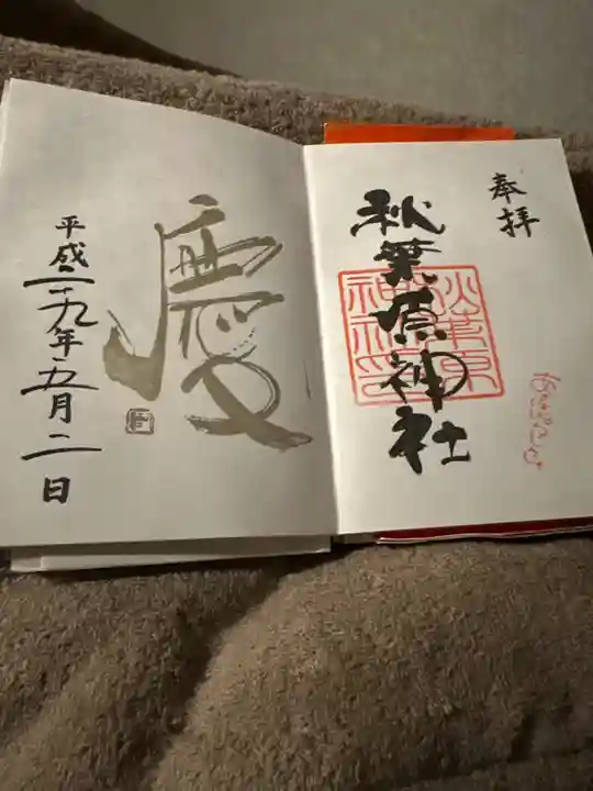 秋葉原神社(2017年閉鎖)の御朱印
