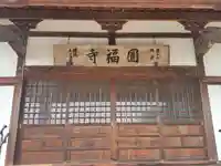 円福寺(群馬県)
