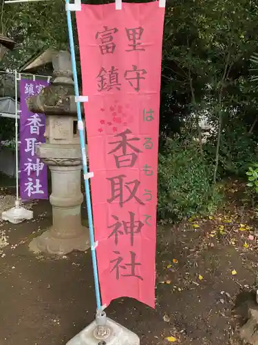 富里香取神社(千葉県)