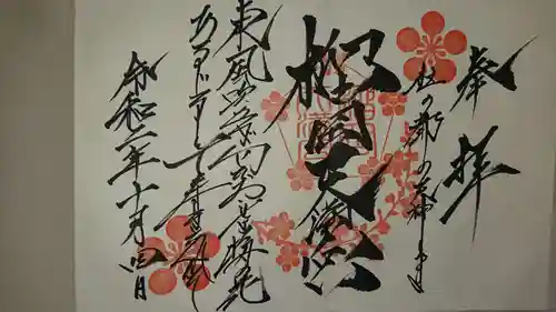 榴岡天満宮の御朱印