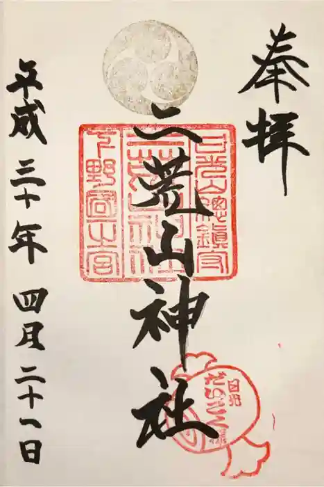 日光二荒山神社の御朱印