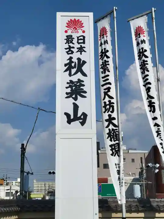 秋葉山圓通寺(愛知県)