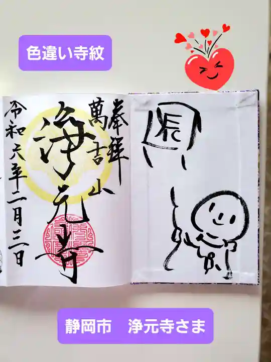 浄元寺の御朱印